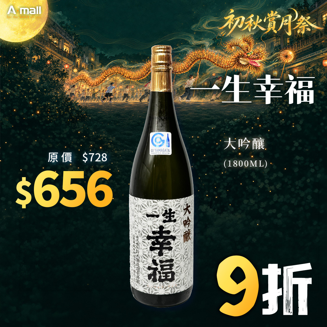 一生幸福 大吟釀 (1.8L)