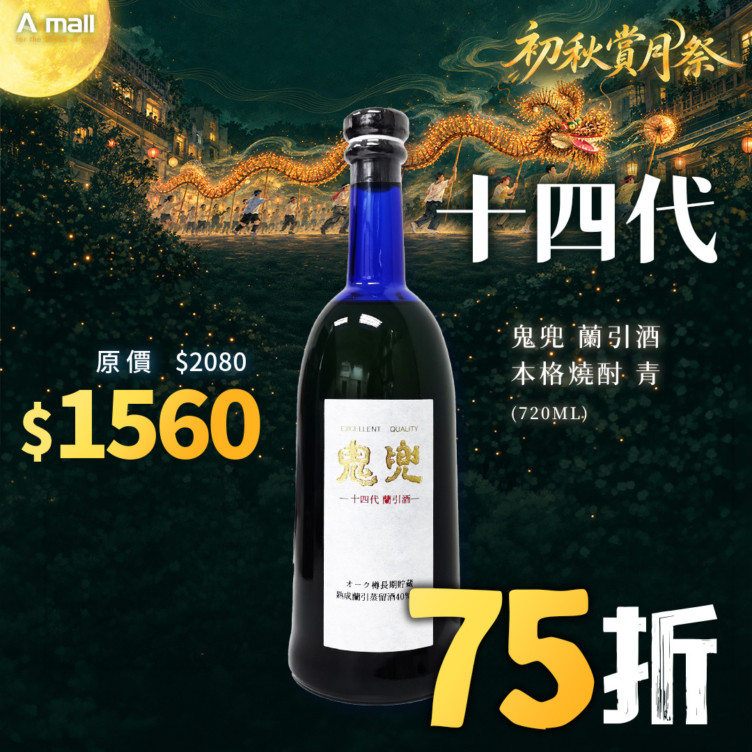 十四代 鬼兜 蘭引酒 本格燒酎 青 (720ML)