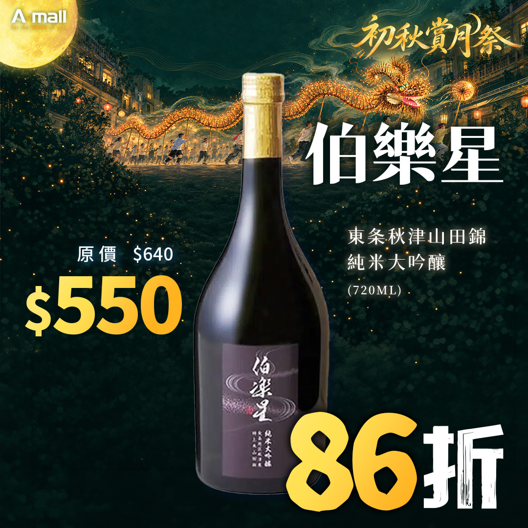 伯樂星 東条秋津山田錦 純米大吟釀 (720ML)
