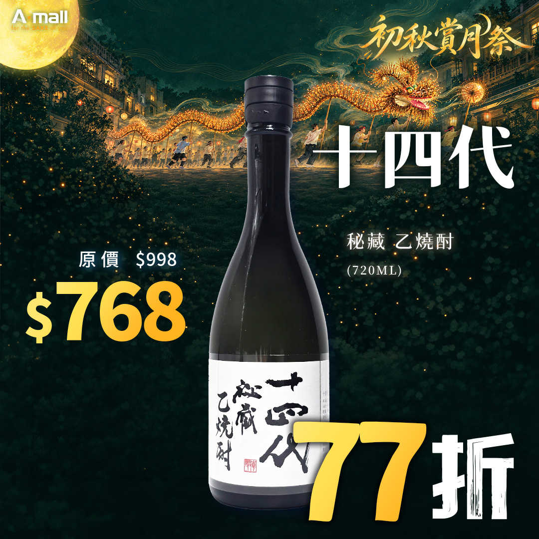 十四代 秘藏 乙燒酎 (720ML)