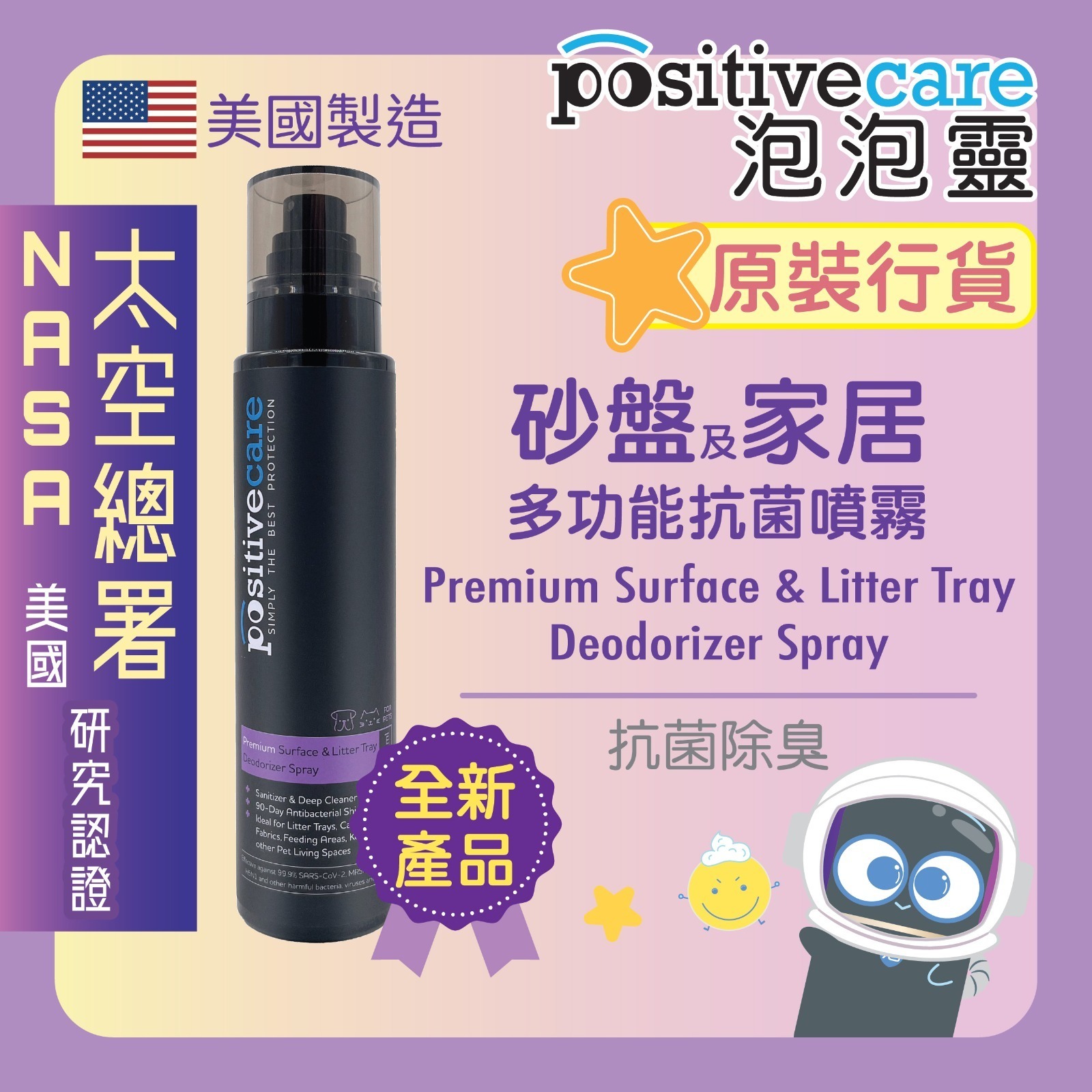 Positive Care 寵物泡泡靈 - 砂盆及家居抗菌噴霧 180ml