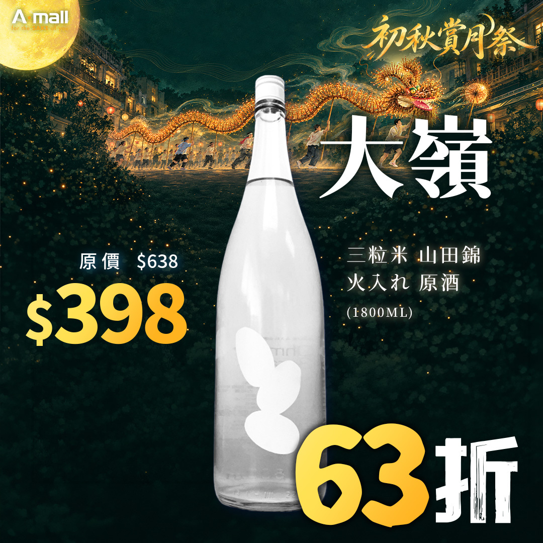 大嶺 Ohmine 三粒米 山田錦 火入れ 原酒 (1.8L)