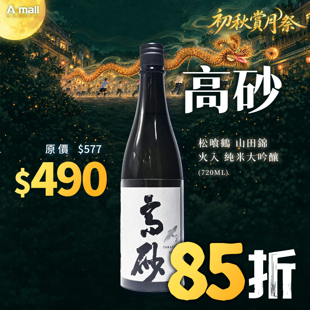 高砂 松喰鶴 山田錦 火入 純米大吟釀 (720ML)