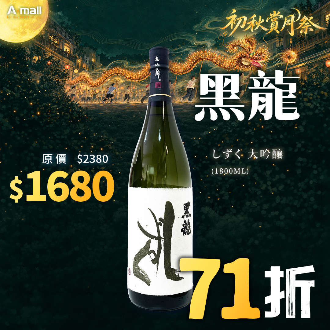 黑龍 しずく 大吟釀 (1.8L)