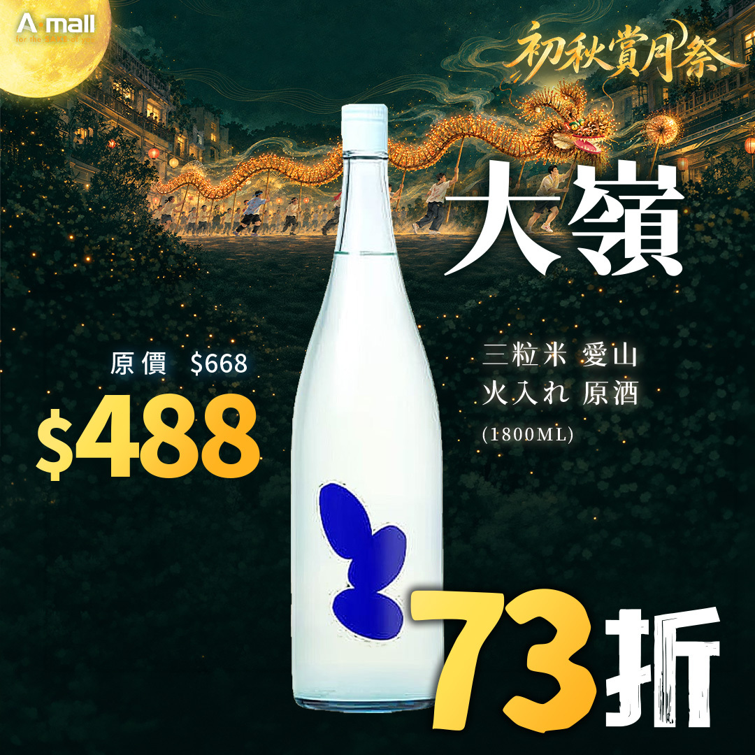 大嶺 Ohmine 三粒米 愛山 火入れ 原酒 (1.8L)