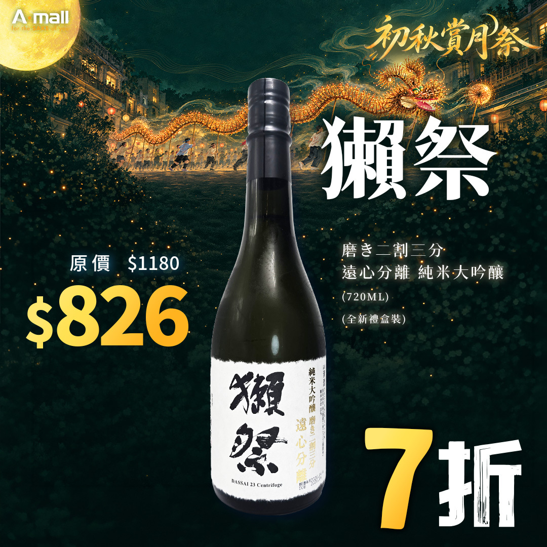 獺祭 磨き二割三分 遠心分離 純米大吟釀 (720ML) (全新禮盒裝)