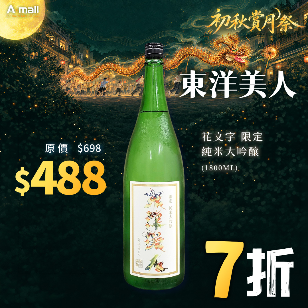 東洋美人 花文字 限定 純米大吟釀 (1.8L)