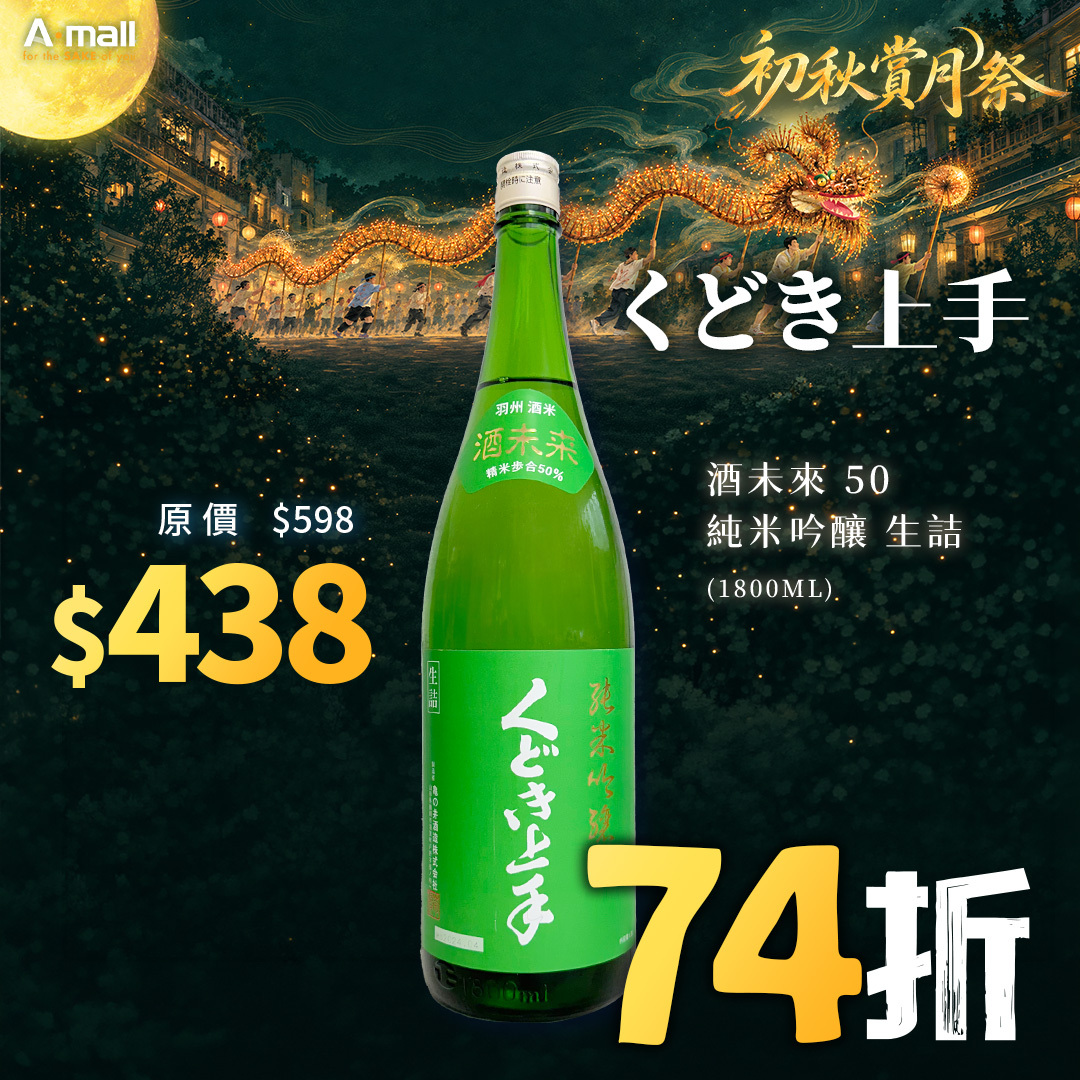 くどき上手 酒未來 50 純米吟釀 生詰 (1.8L)