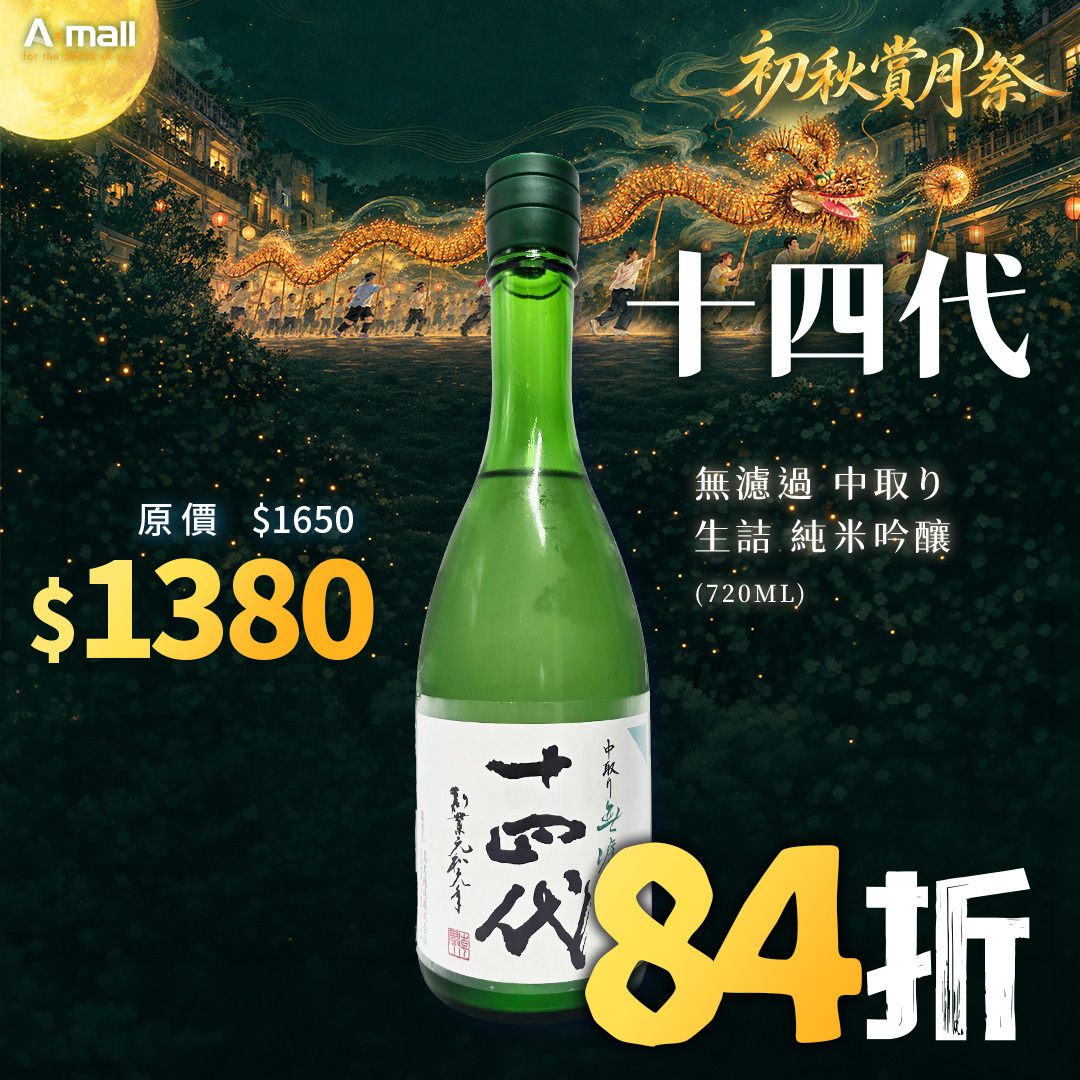 十四代 無濾過 中取り 生詰 純米吟釀 (720ML)