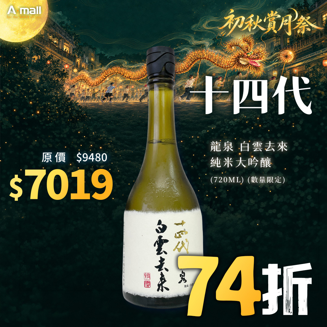 十四代 龍泉 白雲去來 純米大吟釀 (720ML) (數量限定)