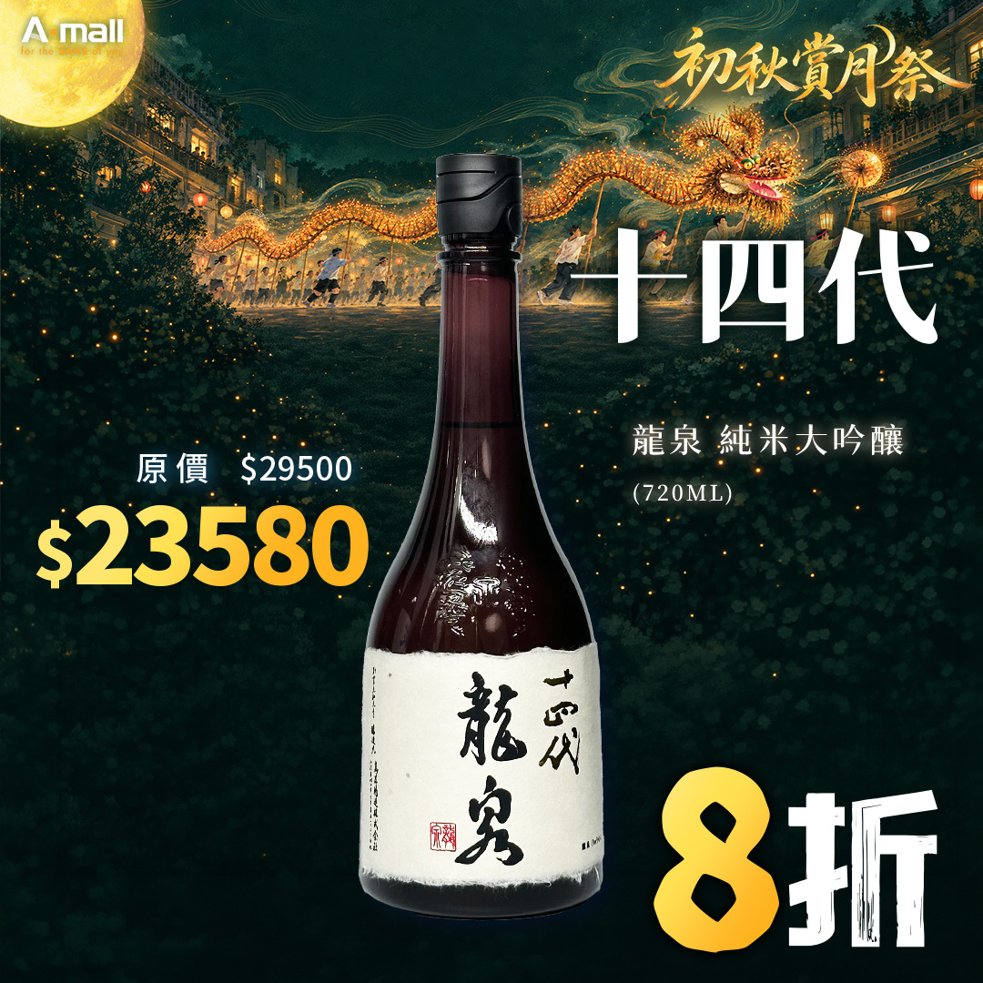 十四代 龍泉 純米大吟釀 (720ML)
