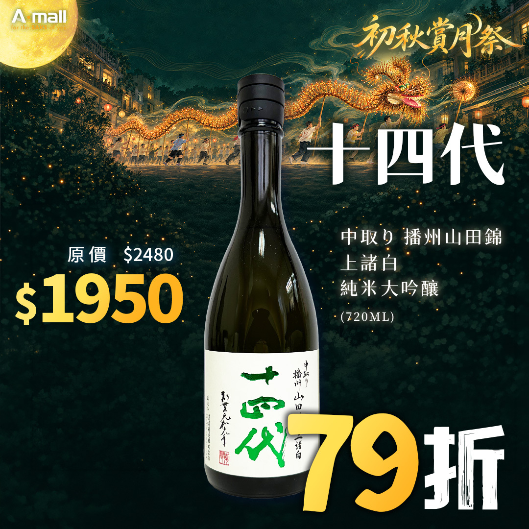 十四代 中取り 播州山田錦 上諸白 純米大吟釀 (720ML)