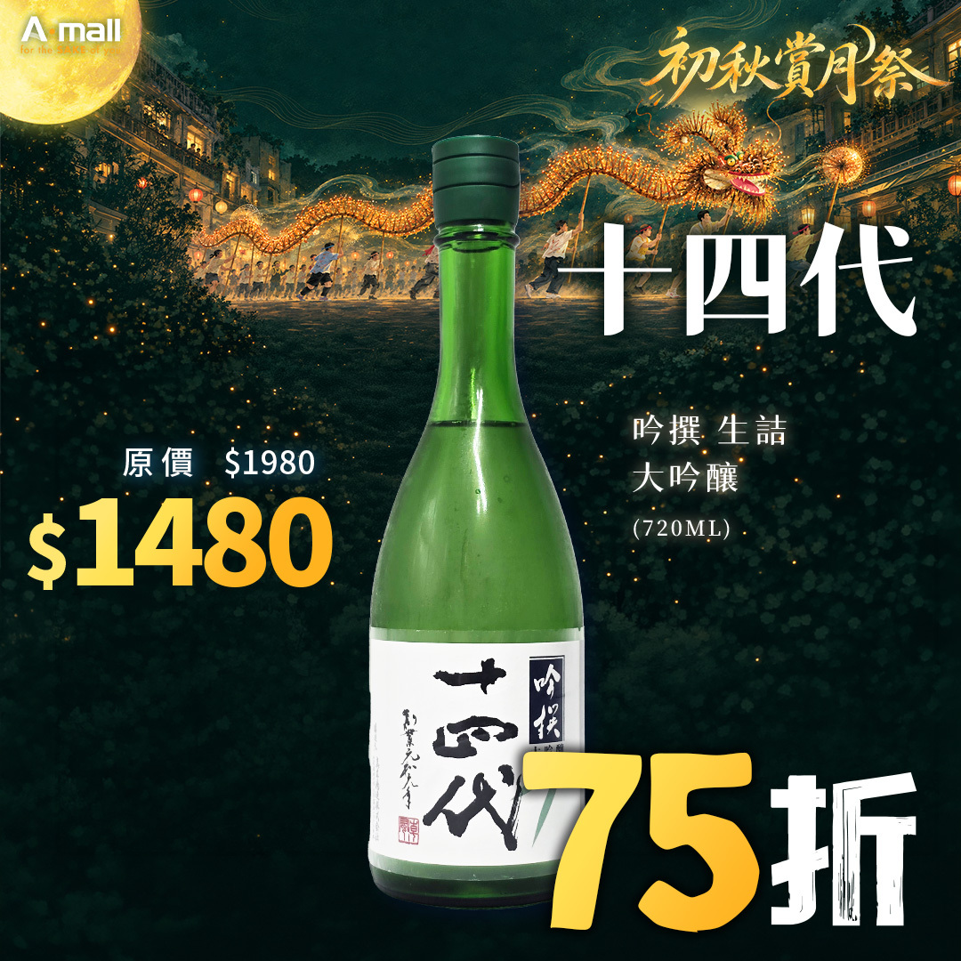 十四代 吟撰 生詰 大吟釀 (720ML)