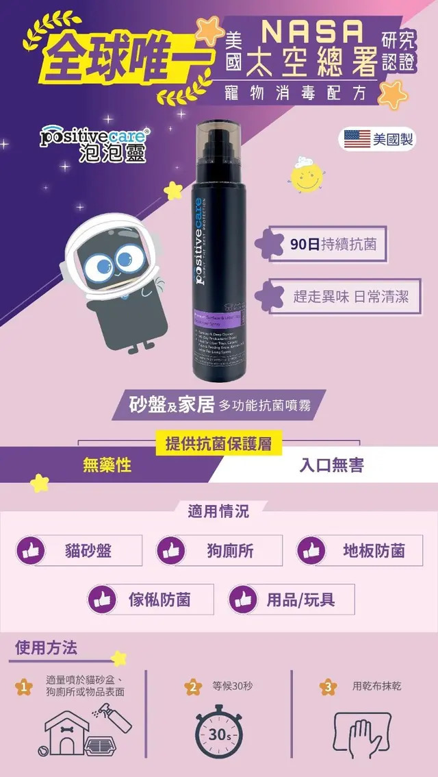 Positive Care 寵物泡泡靈 - 砂盆及家居抗菌噴霧 180ml