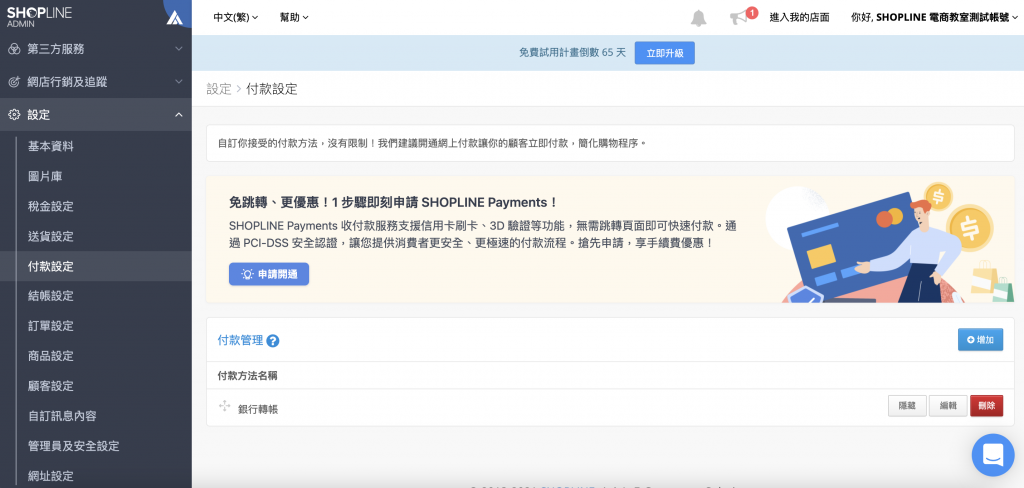 店家登入 SHOPLINE 後台即可進行 SHOPLINE Payments 申請流程
