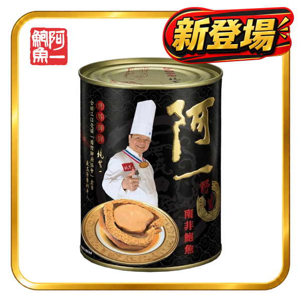 阿一南非野生鮑魚(4隻裝）