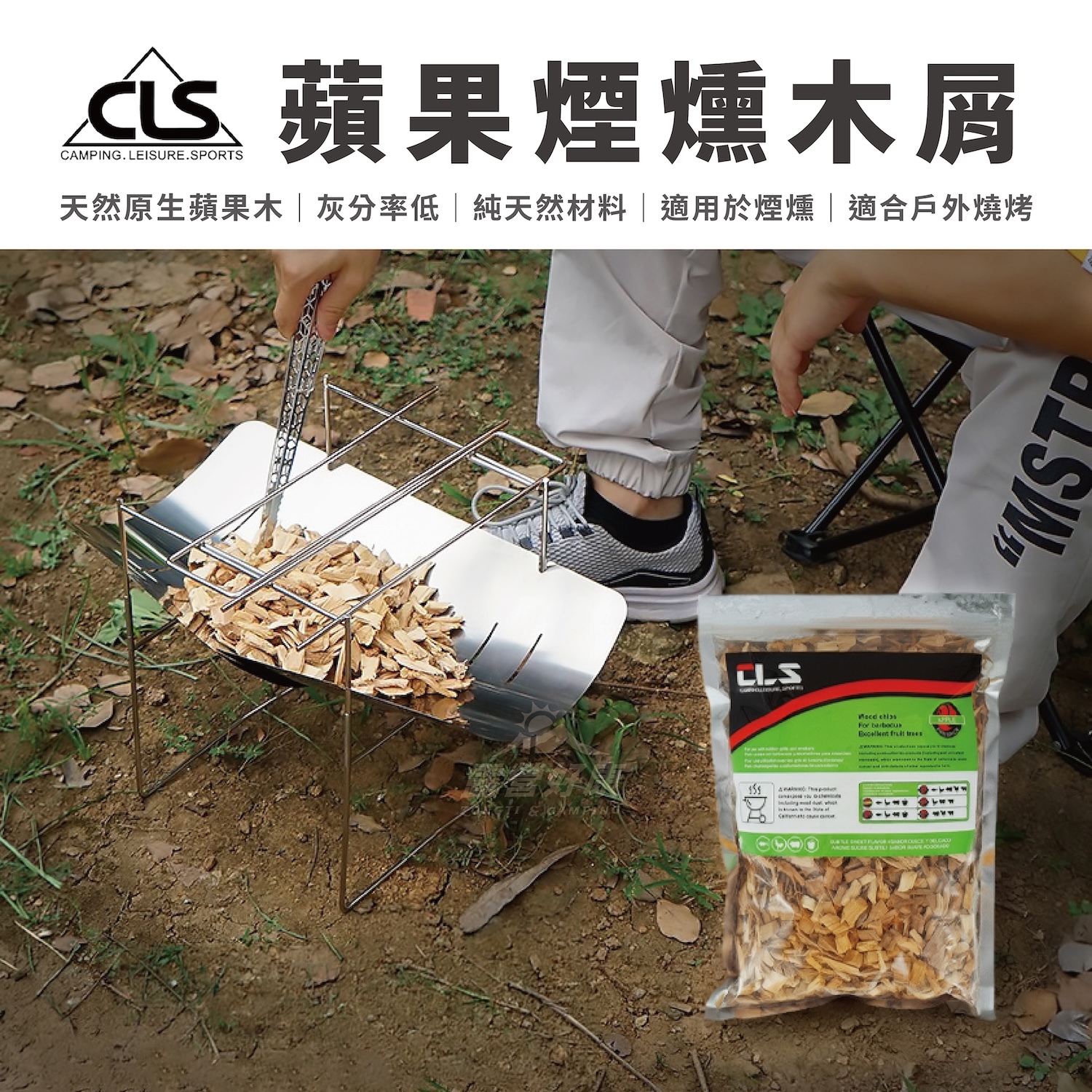 【CLS】蘋果煙燻木屑 500G BA21