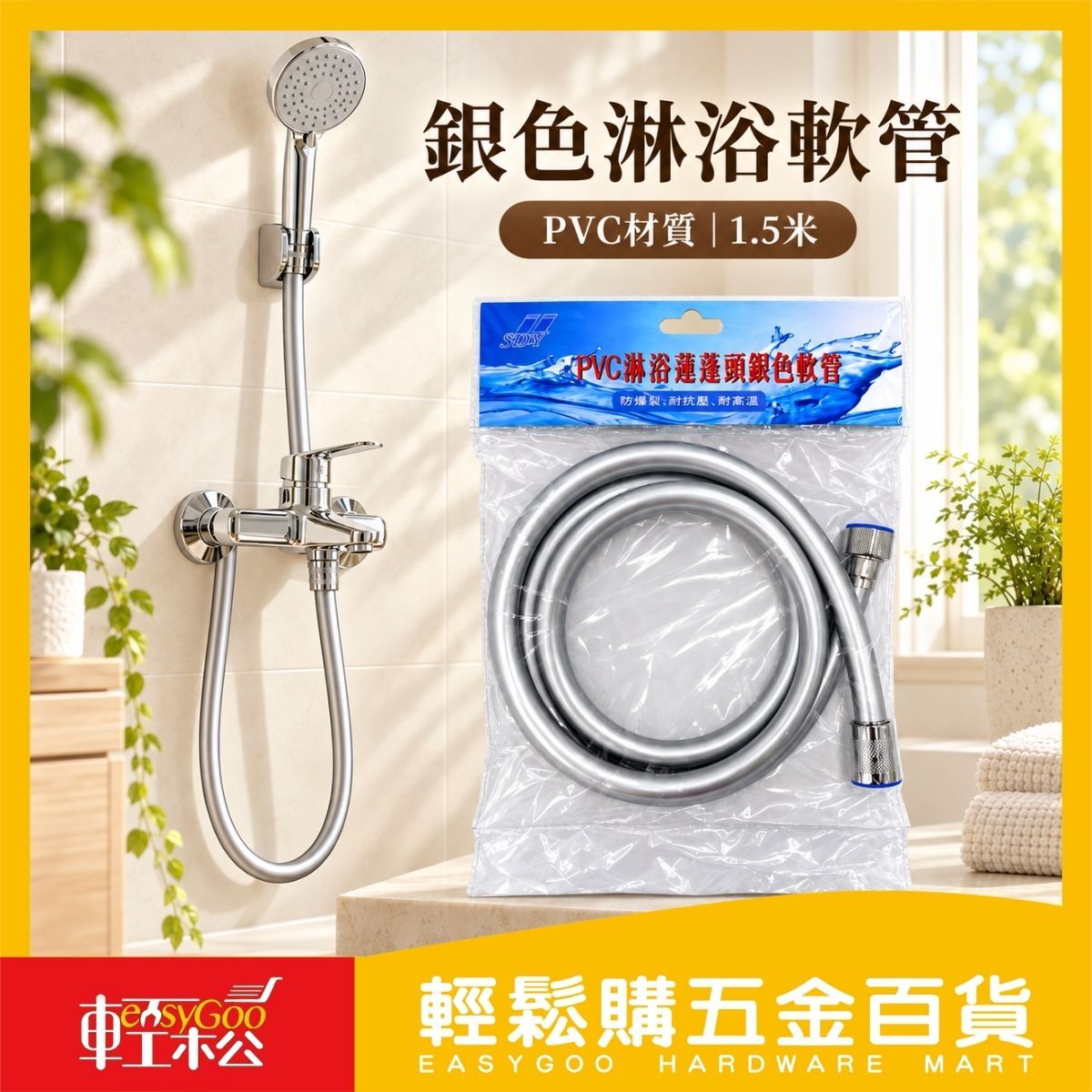 PVC銀色淋浴軟管1.5米｜蓮蓬頭軟管 浴室水管 淋浴管 蓮蓬頭水管 替換軟管【輕鬆購五金百貨】