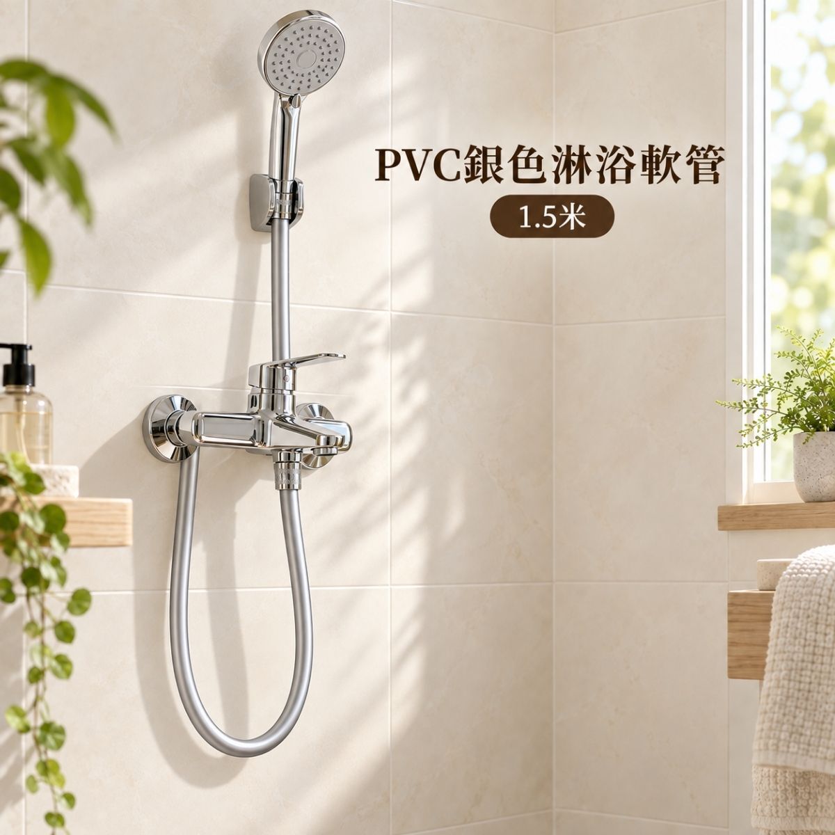 PVC銀色淋浴軟管1.5米｜蓮蓬頭軟管 浴室水管 淋浴管 蓮蓬頭水管 替換軟管【輕鬆購五金百貨】