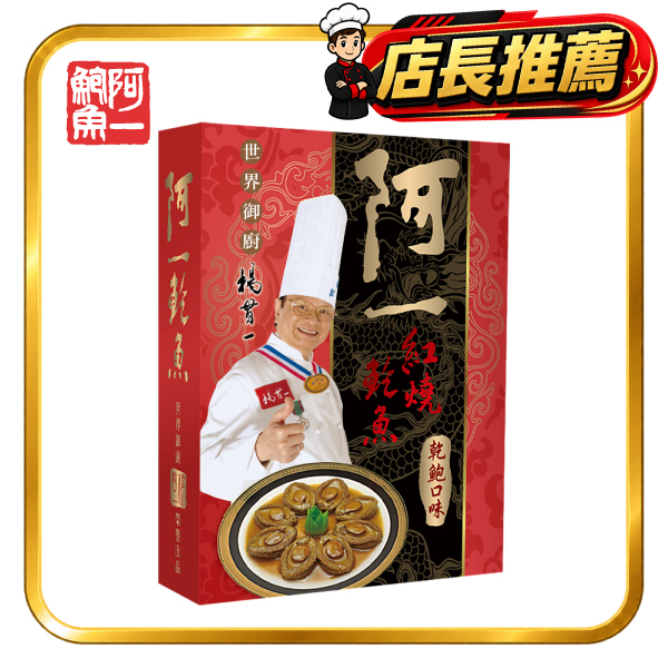 紅燒鮑魚乾鮑口味(8隻/盒)