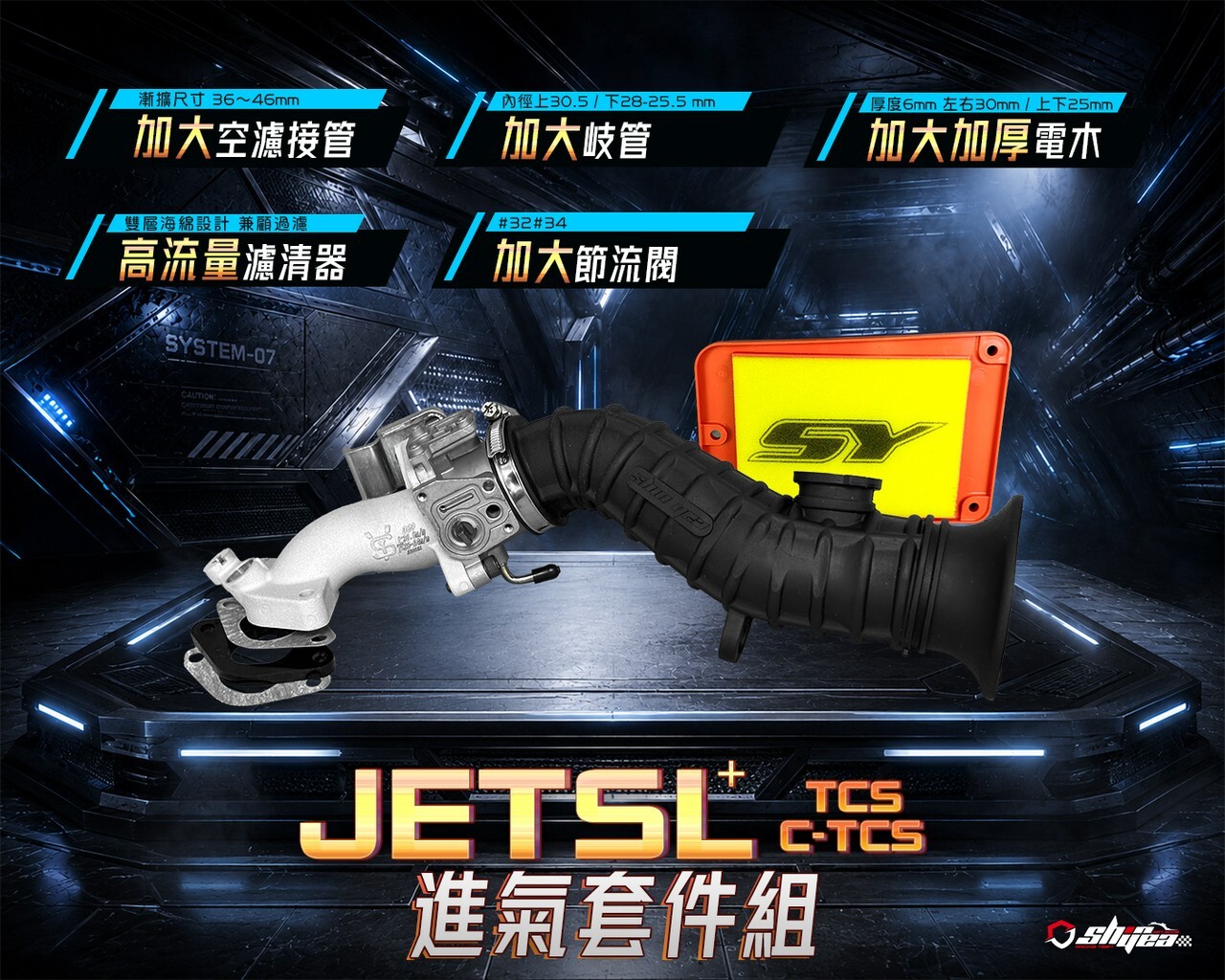 【新雅】JETSL⁺ TCS／C-TCS 進氣套件組