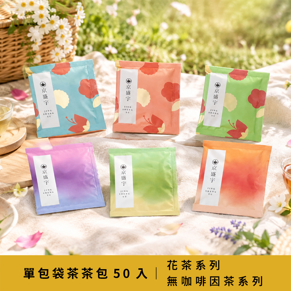 單包袋茶茶包50入：花茶&無咖啡因茶｜星級飯店客房指定用茶 ＆五星級餐飲指定用茶
