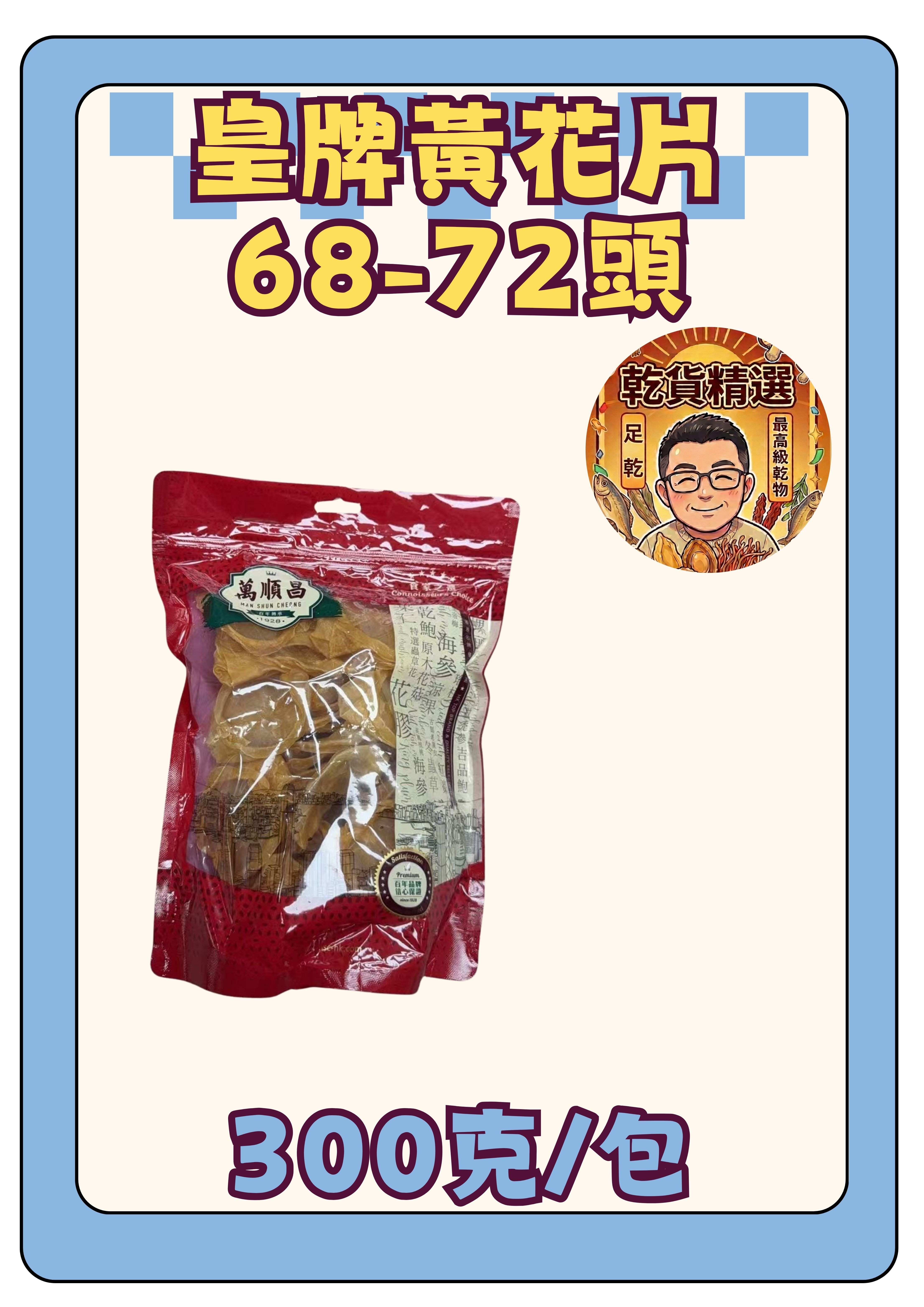 （乾）皇牌黃花片68-72頭 300g