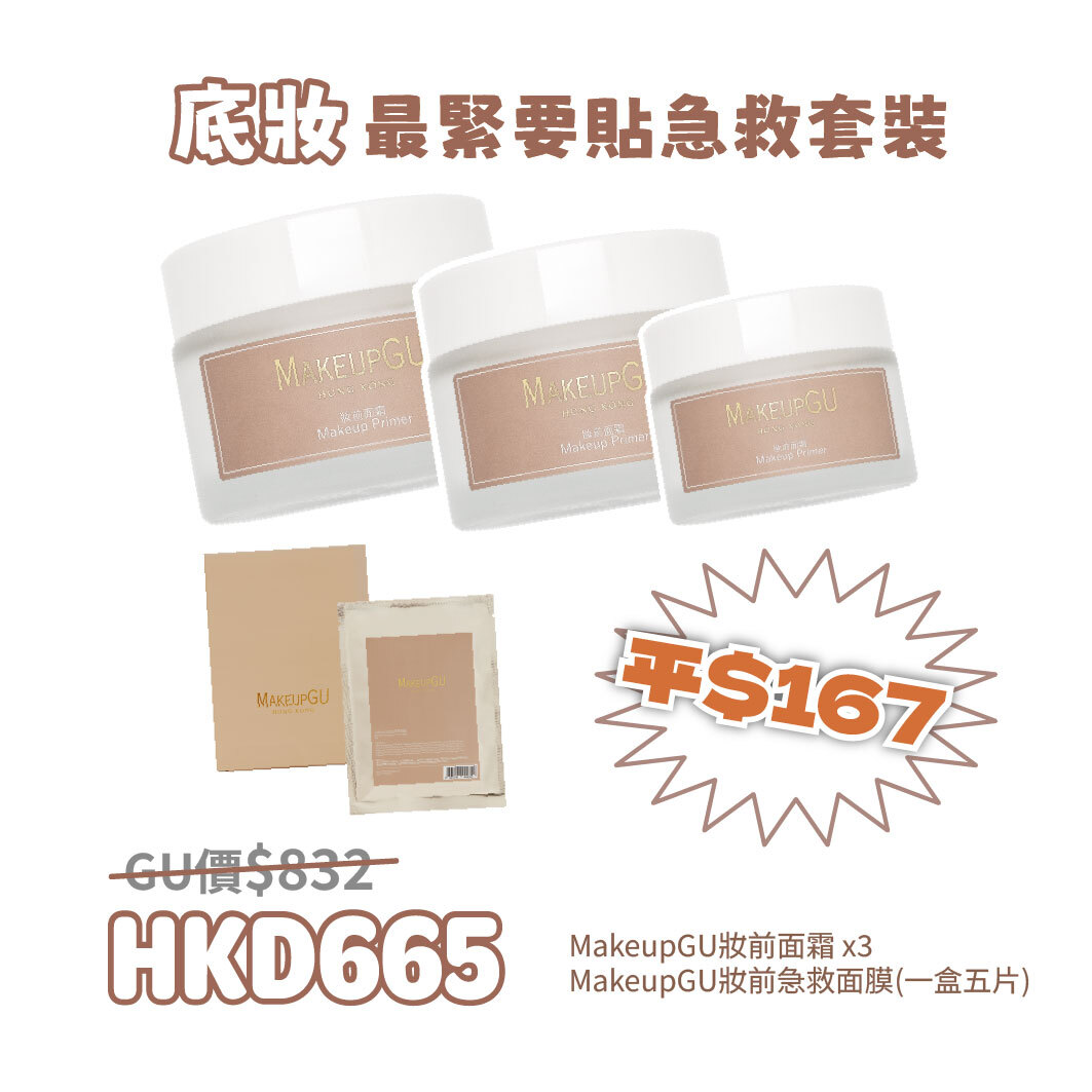 底妝最緊要貼急救套裝