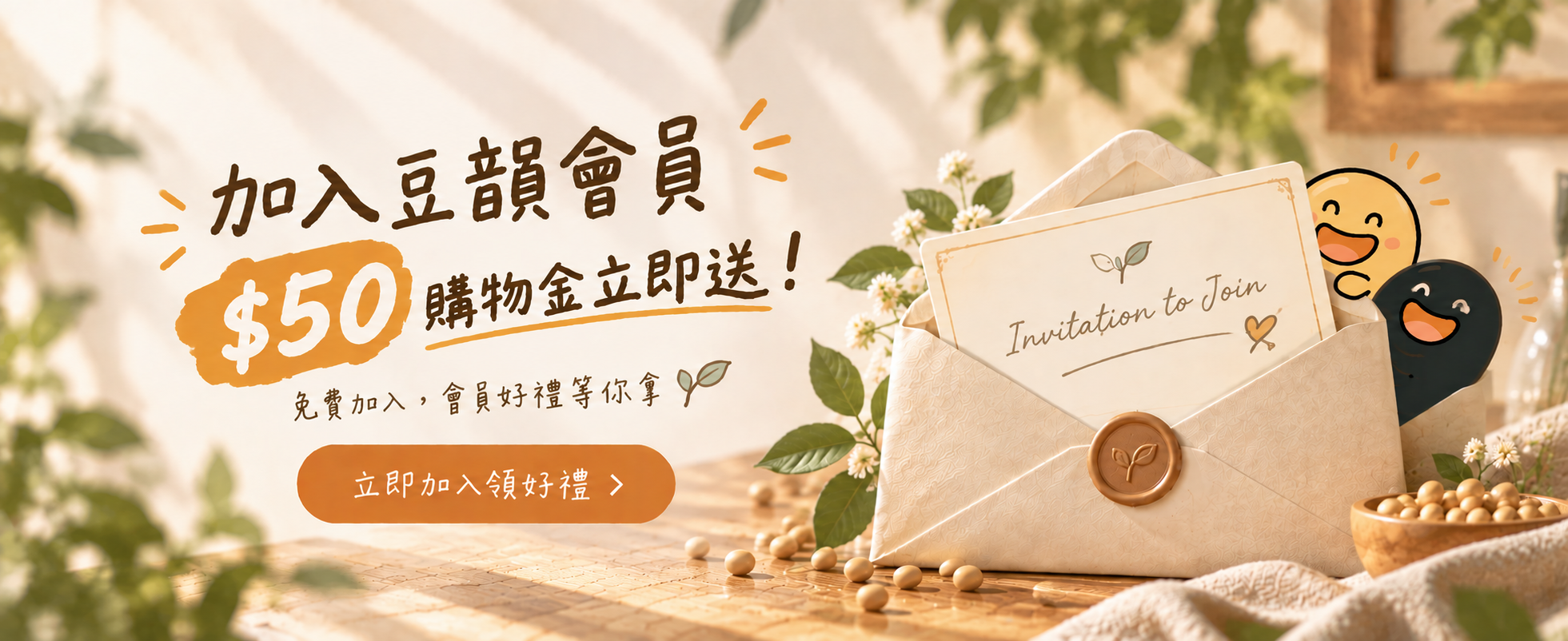加入豆韻會員，免費領 $50 新會員購物金；越買越有禮，還有生日禮與推薦好友各得 $50