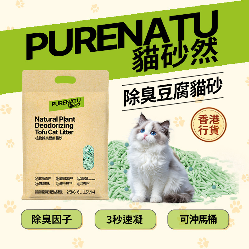PURENATU 貓砂然 綠茶味除臭豆腐貓砂 1.5mm 極細顆粒 2.5kg (6L)｜3 秒速凝 極低粉塵 可沖馬桶 香氛因子抑味 幼貓成貓適用