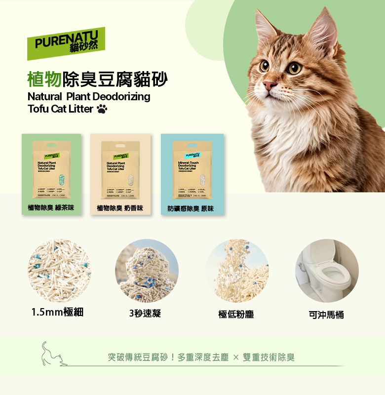 PURENATU 貓砂然 綠茶味除臭豆腐貓砂 1.5mm 極細顆粒 2.5kg (6L)｜3 秒速凝 極低粉塵 可沖馬桶 香氛因子抑味 幼貓成貓適用