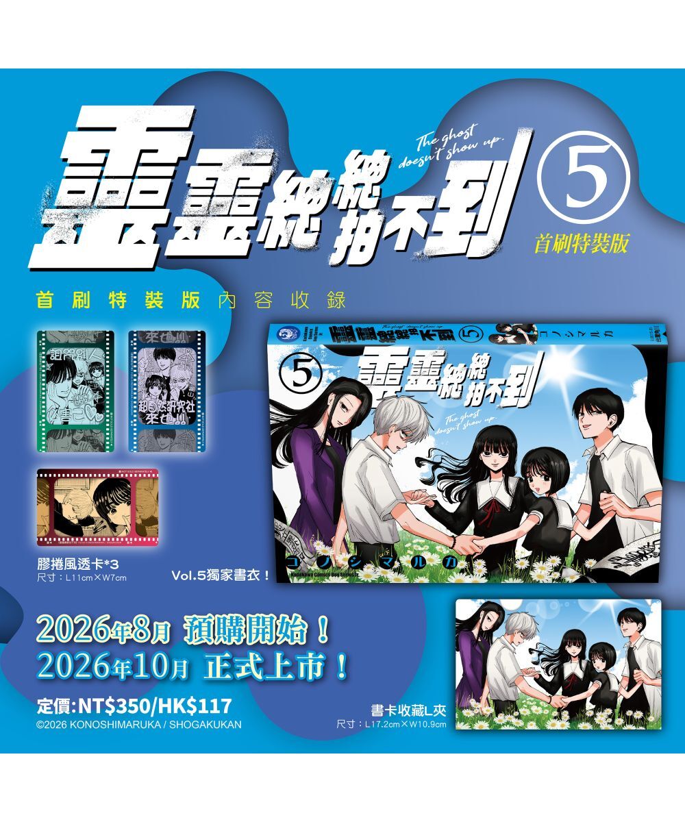 靈靈總總拍不到 (5) （首刷限定版）