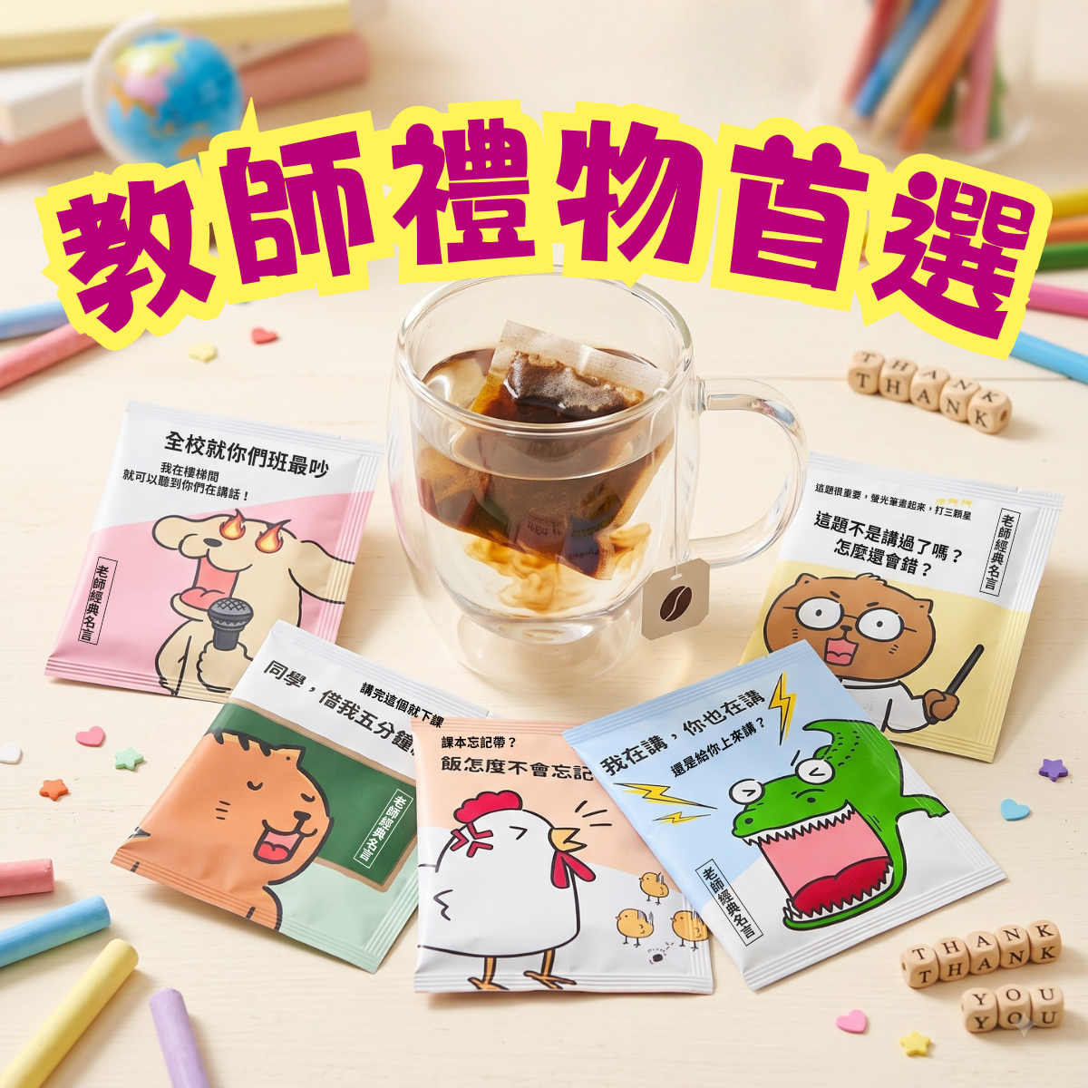 【感謝老師2026新包裝!~教師節送禮推薦】 濾掛耳 / 浸泡式 咖啡包｜暖窩咖啡