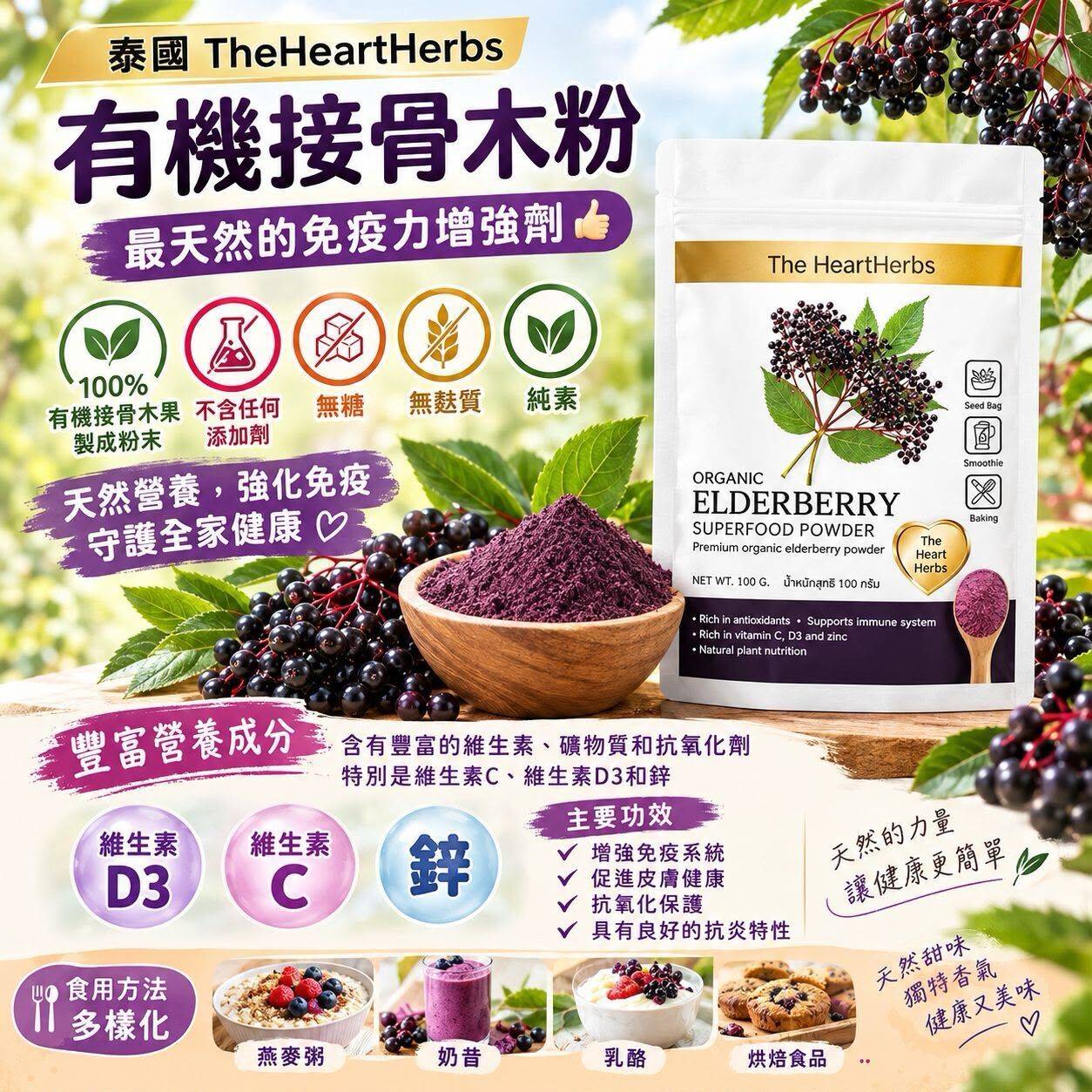 泰國 TheHeartHerbs 有機接骨木粉 100g