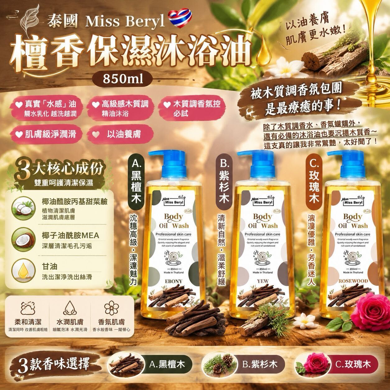 泰國 Miss Beryl 檀香保濕沐浴油 850ml