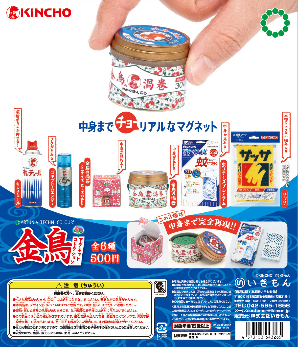 IKIMON 代理版 轉蛋 ATC-金鳥蚊香磁鐵 全6種 隨機出貨