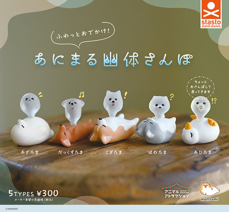 Standstones 代理版 轉蛋 輕飄飄出門囉！動物靈魂散步 全5種 隨機出貨