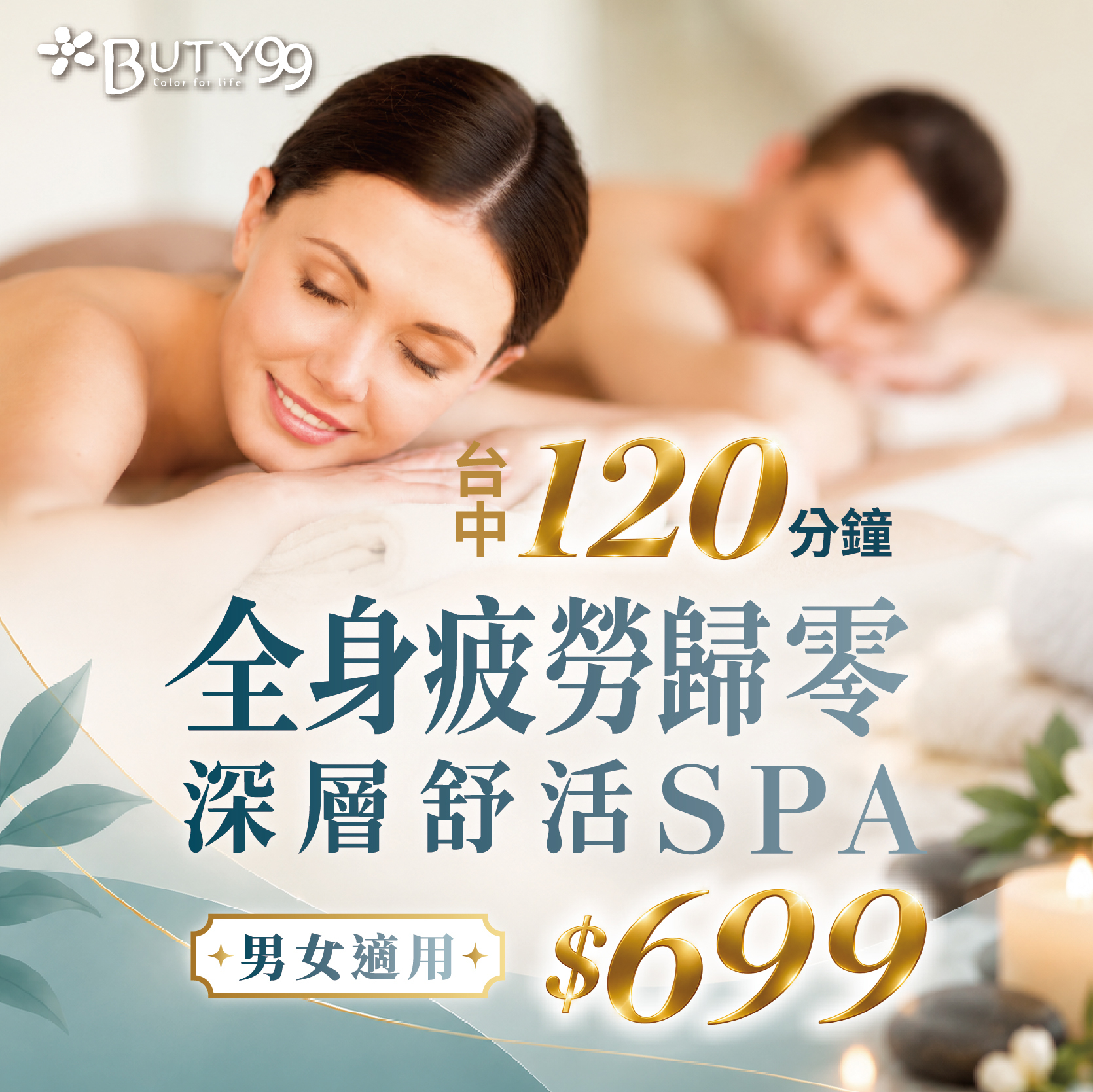 《台中》120分鐘｜男女適用*全身疲勞歸零深層舒活SPA,699元