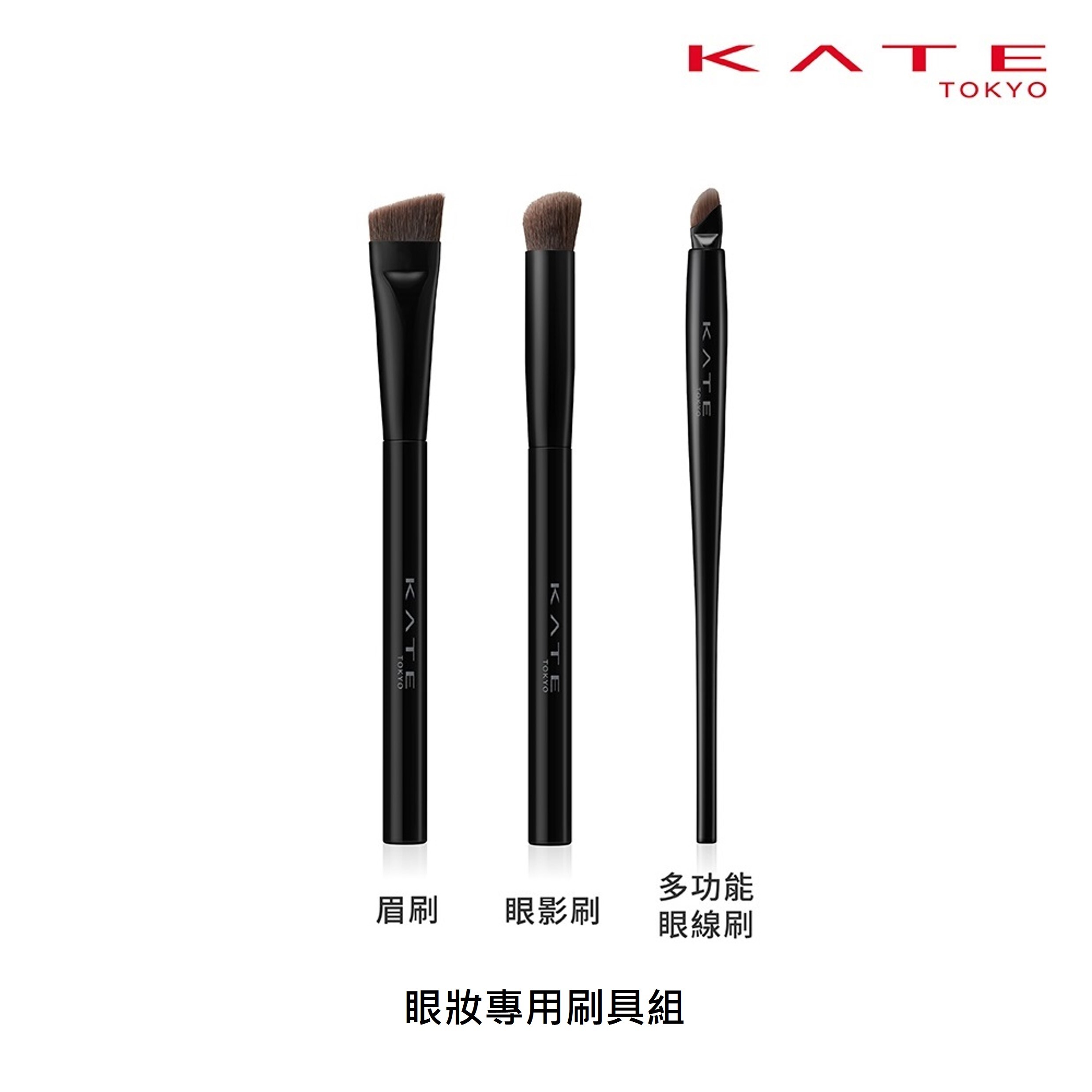 KATE 眼妝專用刷具組
