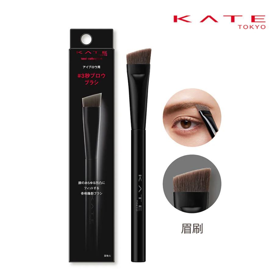 KATE 眼妝專用刷具組
