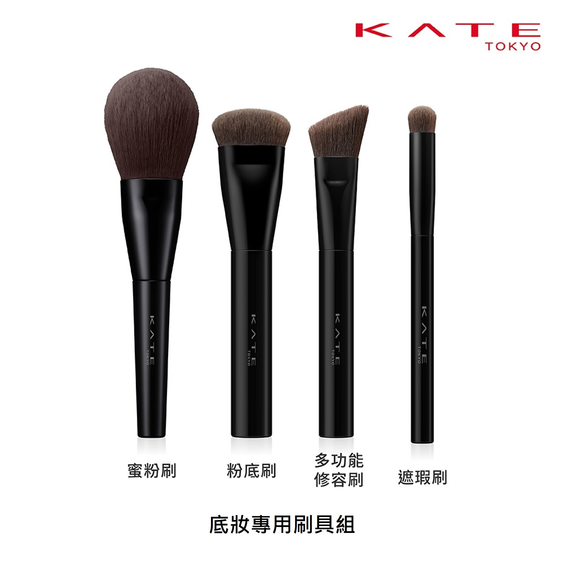 KATE 底妝專用刷具組