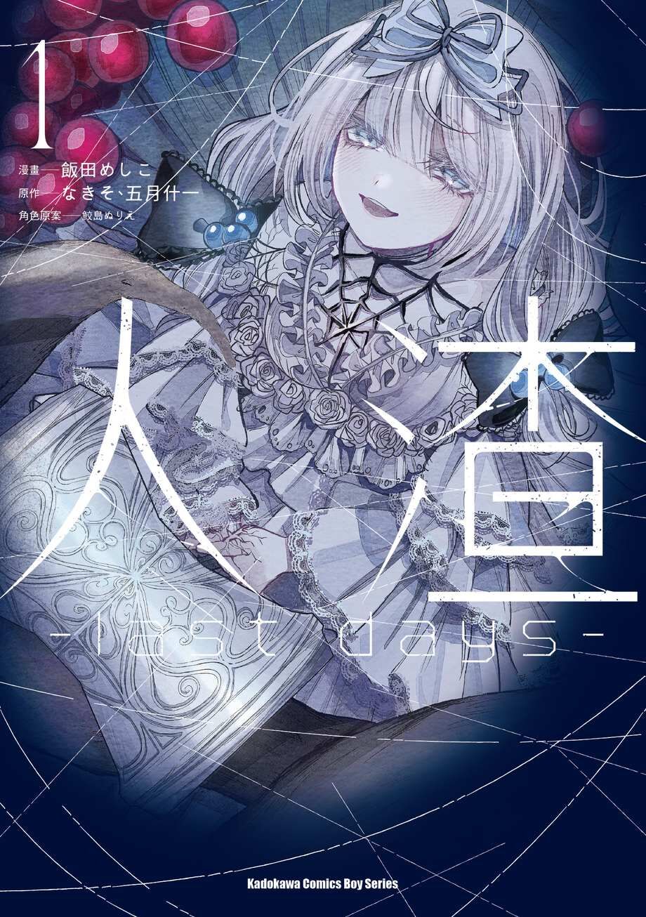 人渣 -last days- (1)