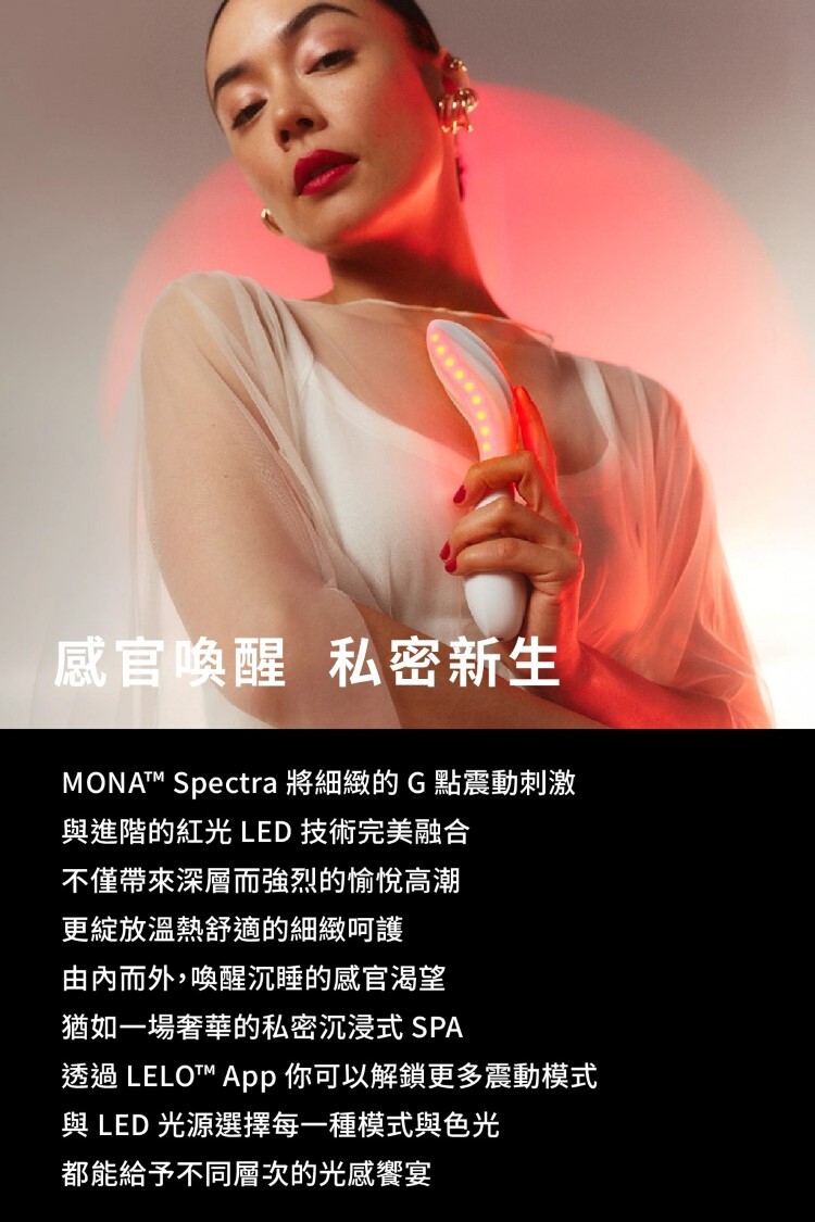 LELO MONA Spectra 手機遙控 智能紅光愉悅按摩器 發光按摩棒