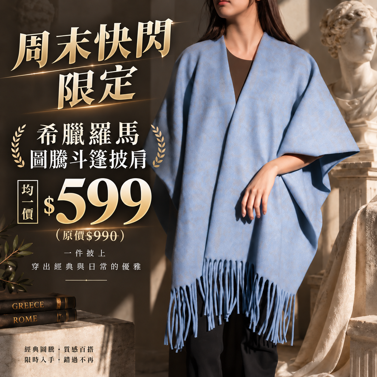 周末快閃限量特價$599｜世界古文明披肩｜希臘羅馬圖騰