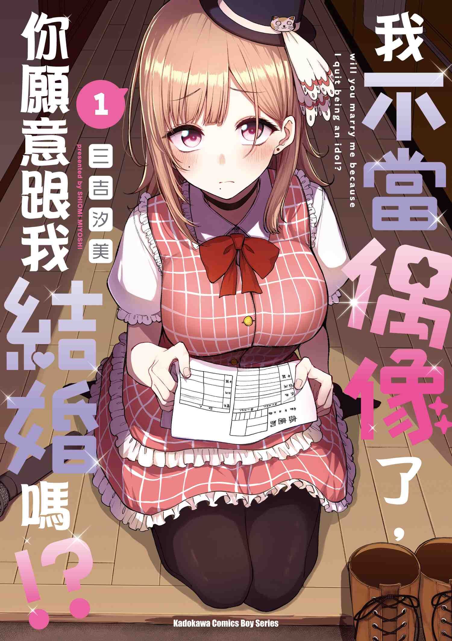 我不當偶像了，你願意跟我結婚嗎!? (1)
