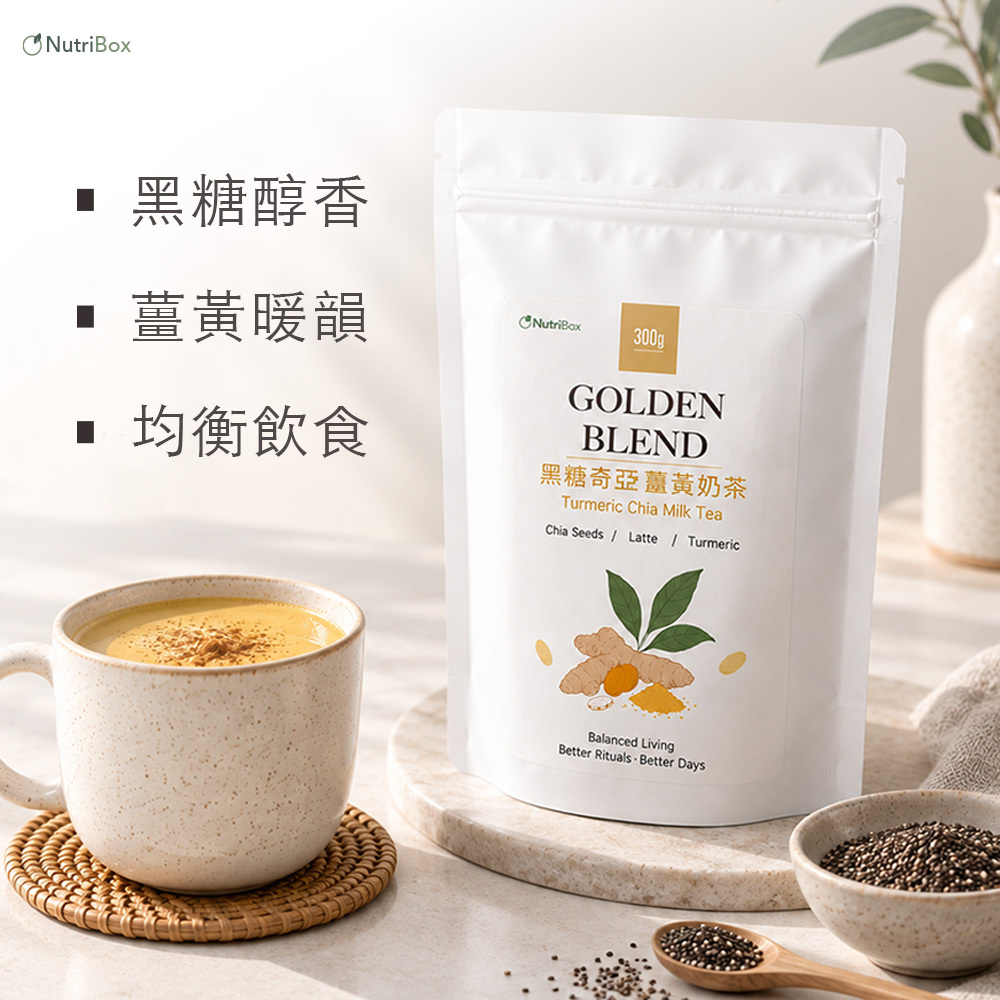 【自然醇香】GOLDEN BLEND 黑糖奇亞籽薑黃奶茶