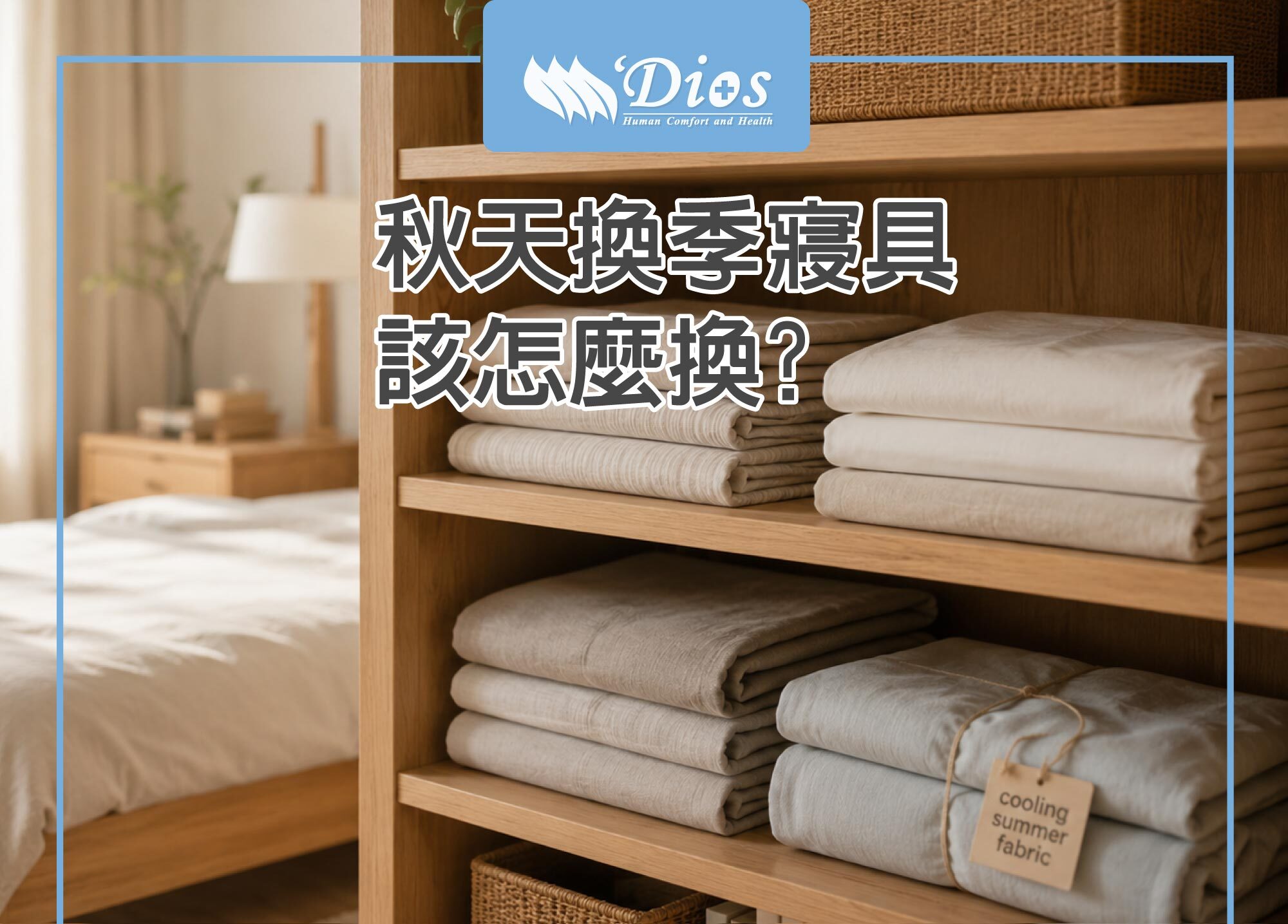 秋天換季寢具怎麼換