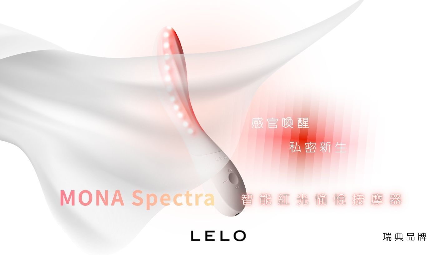 lelo mona spectra 智能紅光按摩棒