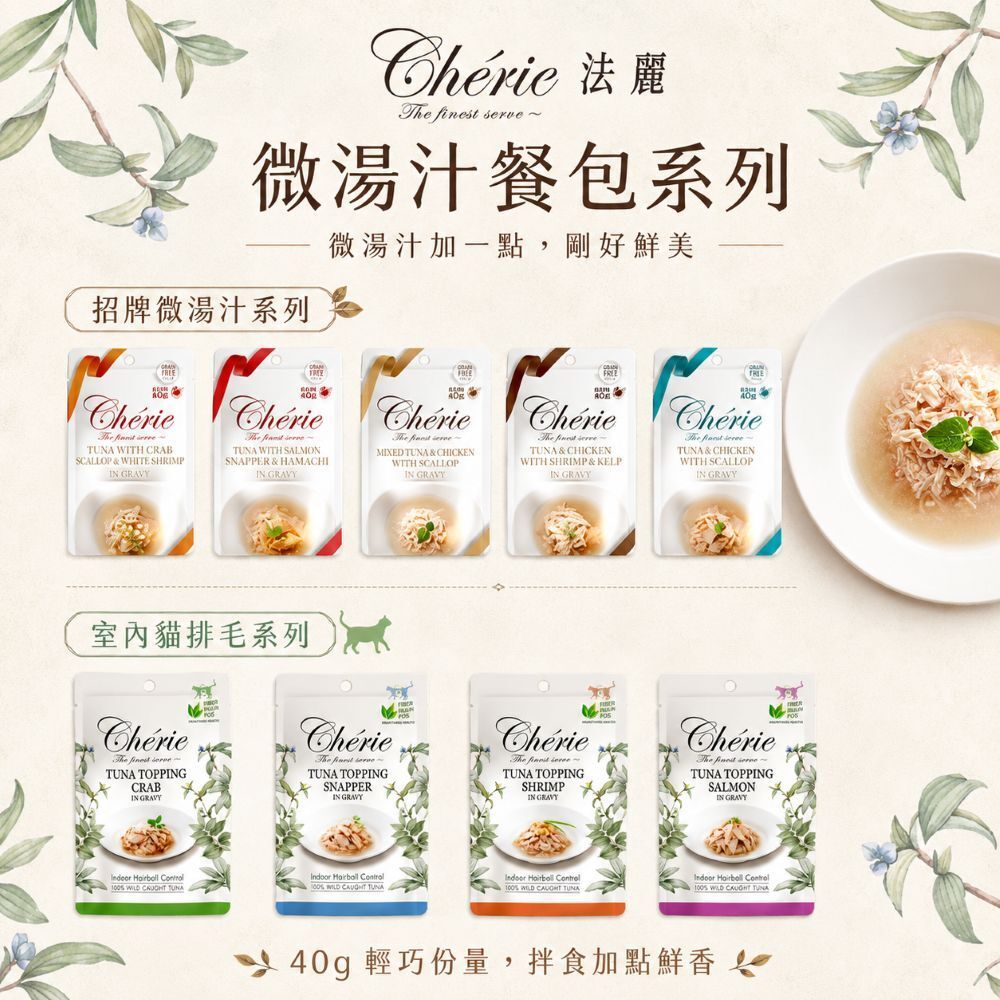 Cherie 法麗｜招牌微湯汁/室內貓排毛 餐包40g