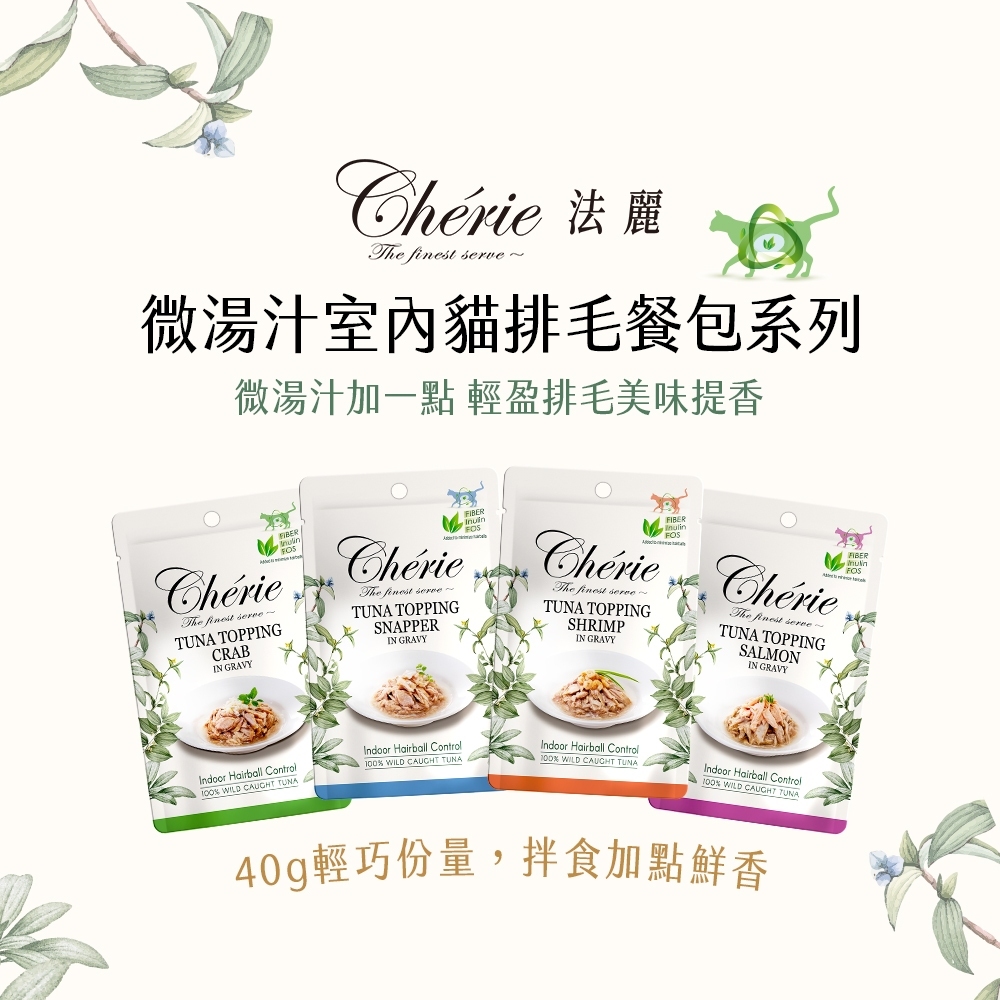 Cherie 法麗｜招牌微湯汁/室內貓排毛 餐包40g